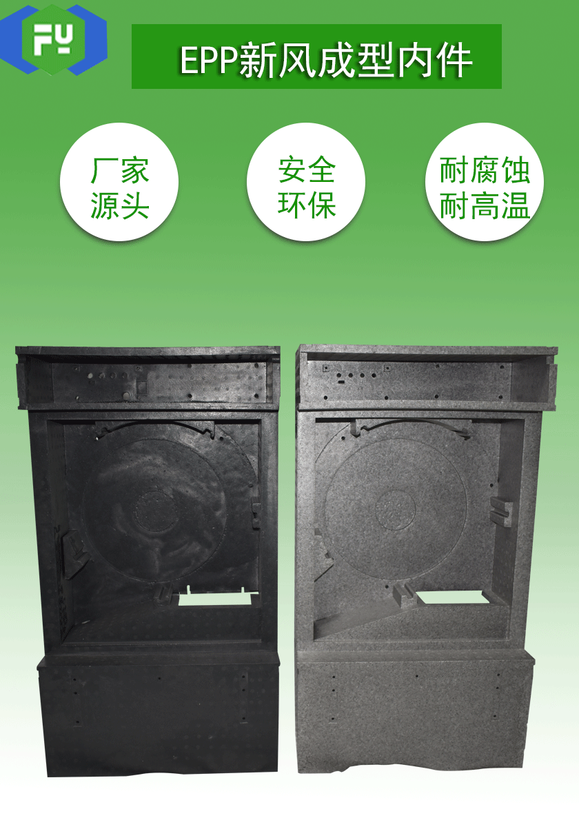 EPP新風成型內(nèi)件