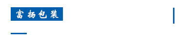 1629943732781840.gif EPP包裝設計加工廠家_34.gif