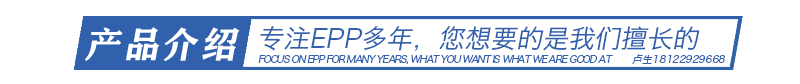 EPP泡沫定制 EPP泡沫定制